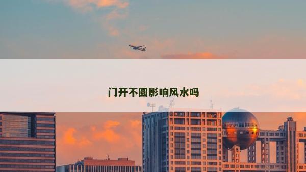 门开不圆影响风水吗