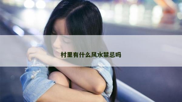 村里有什么风水禁忌吗