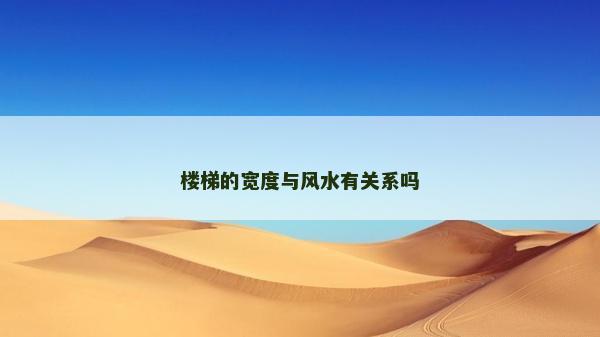 楼梯的宽度与风水有关系吗