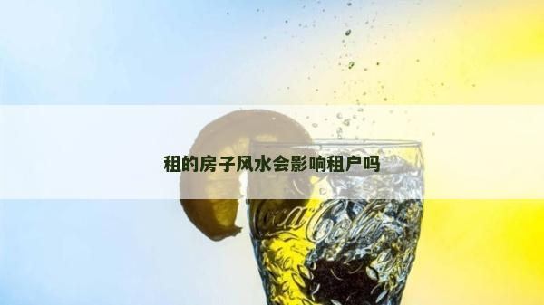 租的房子风水会影响租户吗