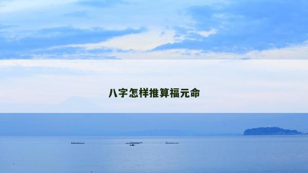 八字怎样推算福元命