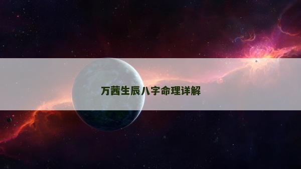 万茜生辰八字命理详解
