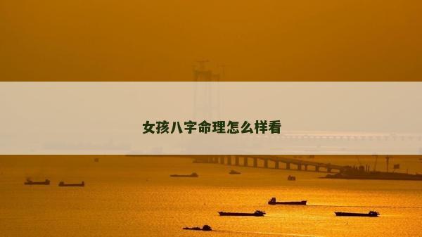 女孩八字命理怎么样看