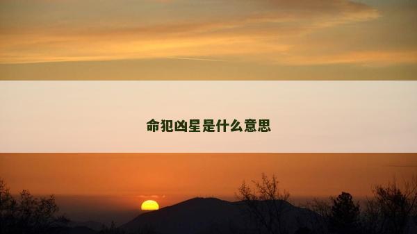 命犯凶星是什么意思