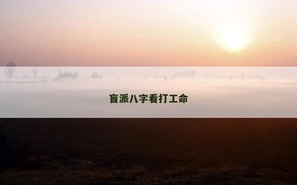 盲派八字看打工命