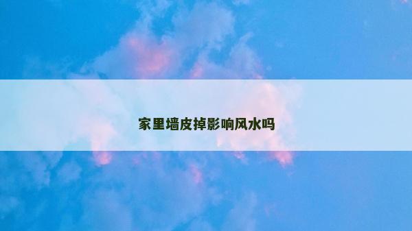 家里墙皮掉影响风水吗