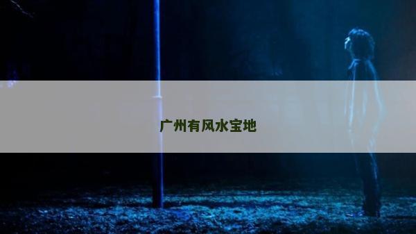 广州有风水宝地