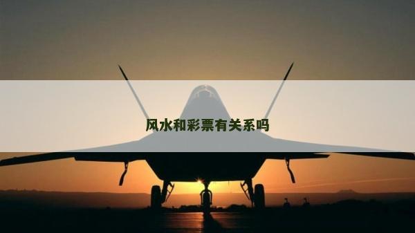 风水和彩票有关系吗