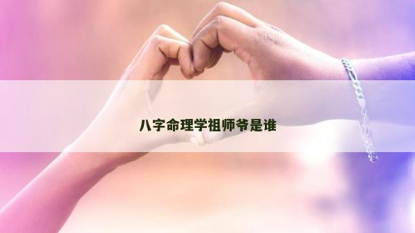 八字命理学祖师爷是谁