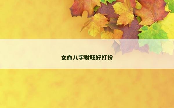 女命八字财旺好打扮