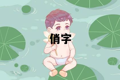 俏字取名的寓意 俏字取名的寓意女孩