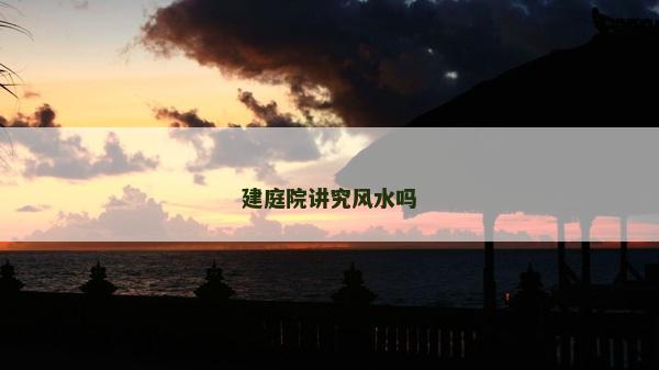 建庭院讲究风水吗