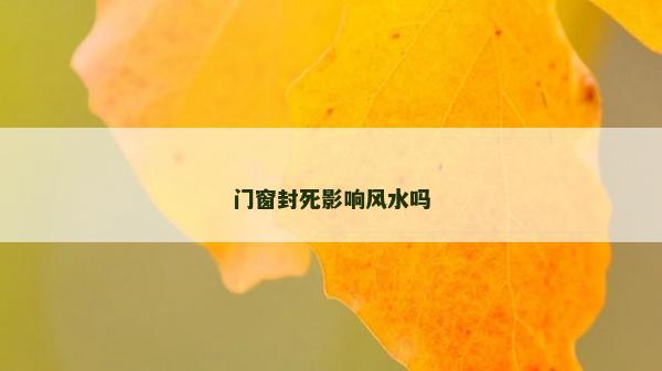 门窗封死影响风水吗