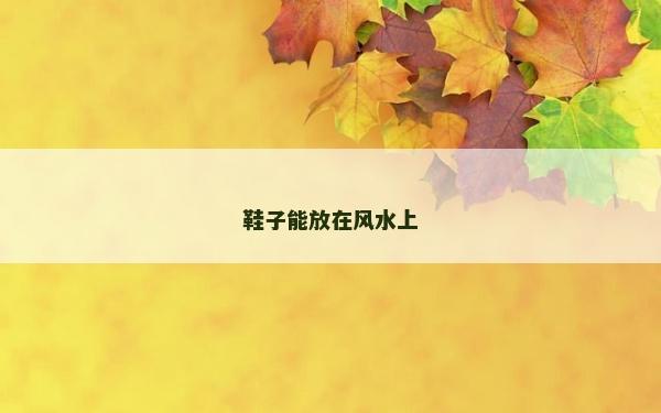 鞋子能放在风水上