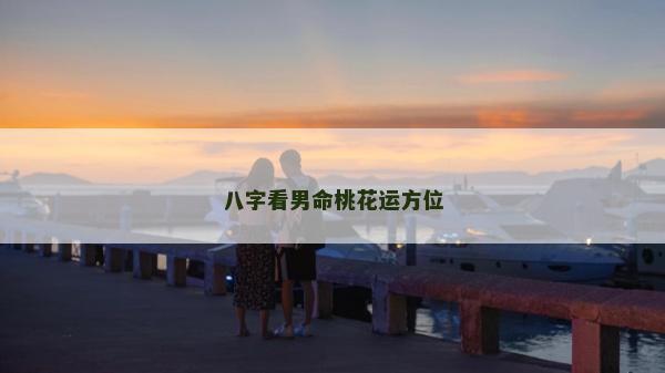 八字看男命桃花运方位