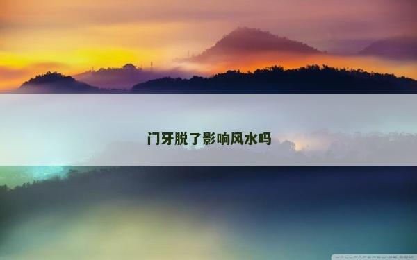 门牙脱了影响风水吗
