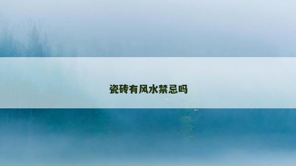 瓷砖有风水禁忌吗