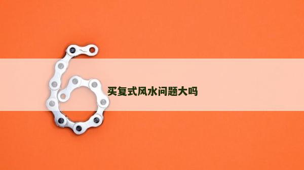买复式风水问题大吗