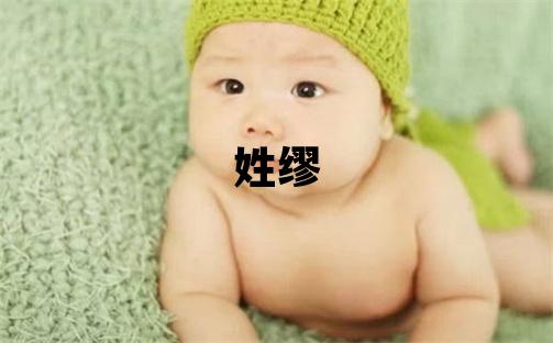 姓缪叫什么名字好 姓缪的男孩冷门独特的名字