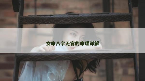 女命八字无官的命理详解