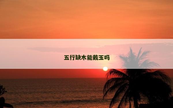 五行缺木能戴玉吗