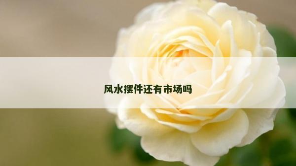 风水摆件还有市场吗