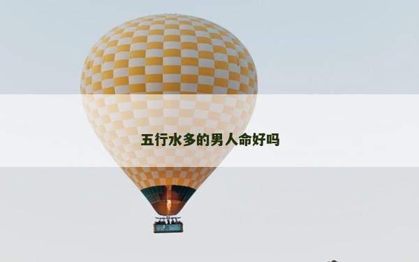 五行水多的男人命好吗