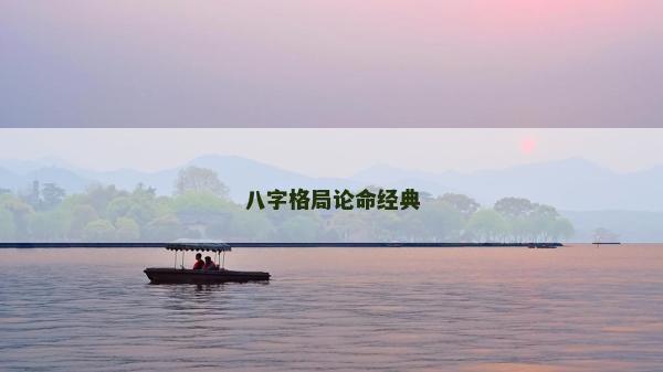 八字格局论命经典