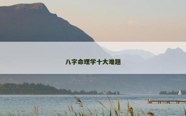 八字命理学十大难题