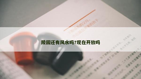 陵园还有风水吗?现在开放吗