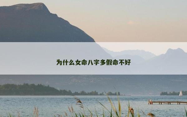 为什么女命八字多假命不好