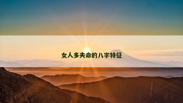 女人多夫命的八字特征