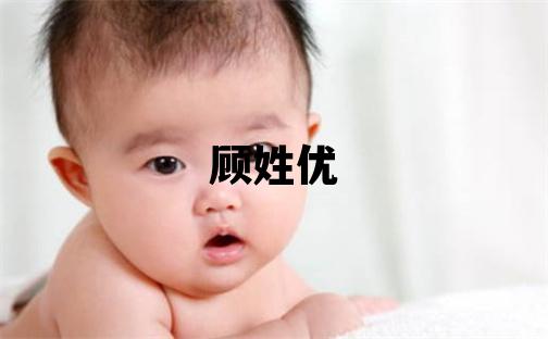 顾姓优美的女宝宝名字
