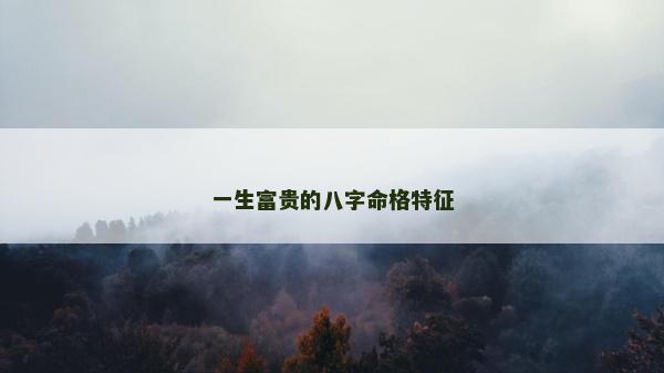 一生富贵的八字命格特征