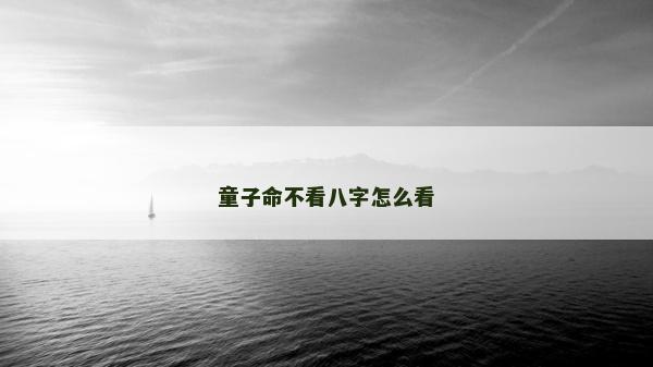童子命不看八字怎么看