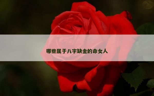 哪些属于八字缺金的命女人