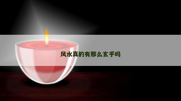 风水真的有那么玄乎吗