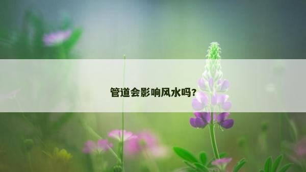 管道会影响风水吗?