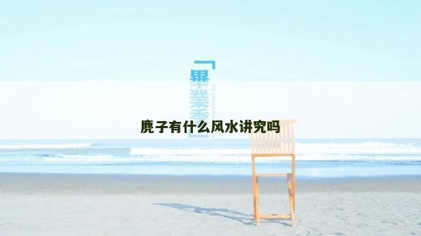麂子有什么风水讲究吗