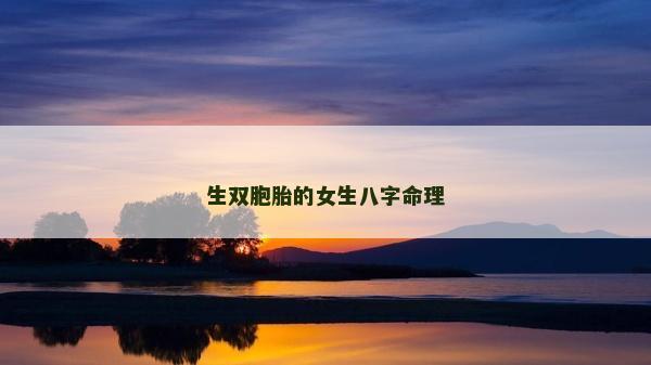 生双胞胎的女生八字命理