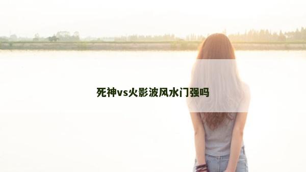 死神vs火影波风水门强吗