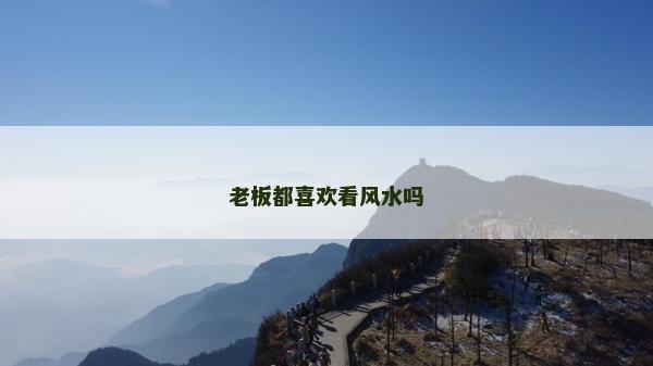 老板都喜欢看风水吗