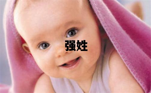强姓有气质的女宝宝名字