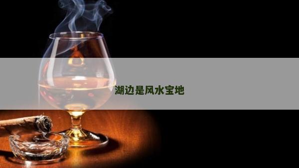 湖边是风水宝地