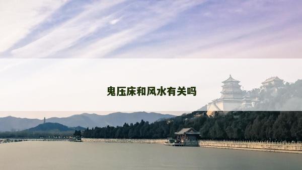 鬼压床和风水有关吗