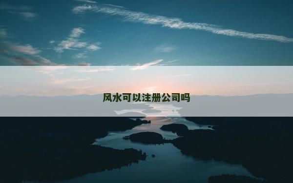 风水可以注册公司吗