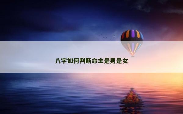 八字如何判断命主是男是女