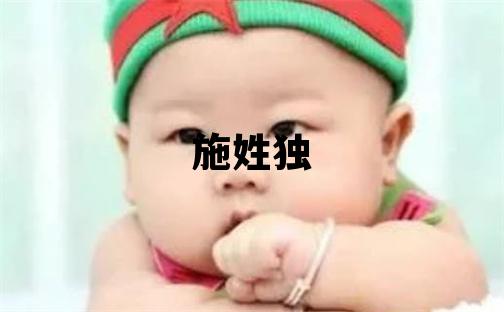 施姓独特优美的女宝宝名字