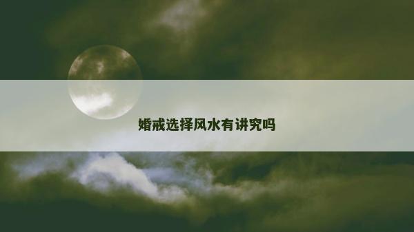 婚戒选择风水有讲究吗