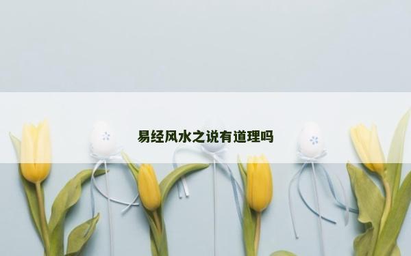 易经风水之说有道理吗